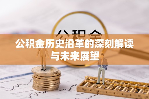 惠水公积金历史沿革的深刻解读与未来展望