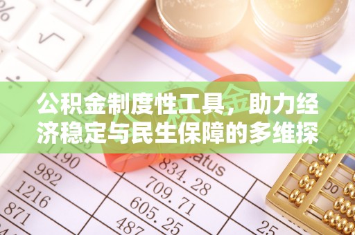 惠水公积金制度性工具，助力经济稳定与民生保障的多维探索
