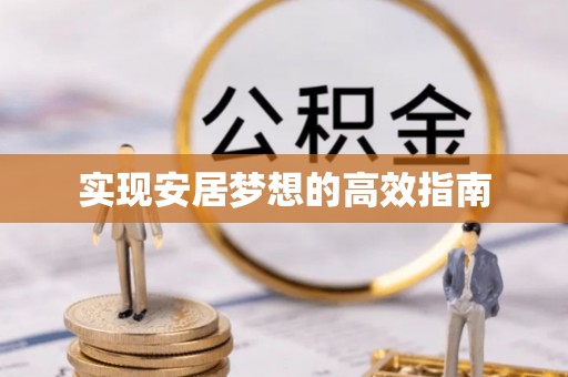 惠水实现安居梦想的高效指南