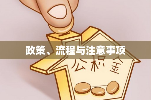 惠水政策、流程与注意事项