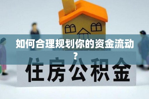 惠水如何合理规划你的资金流动？