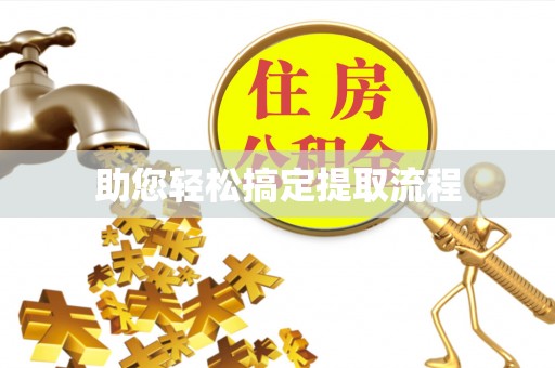 惠水助您轻松搞定提取流程