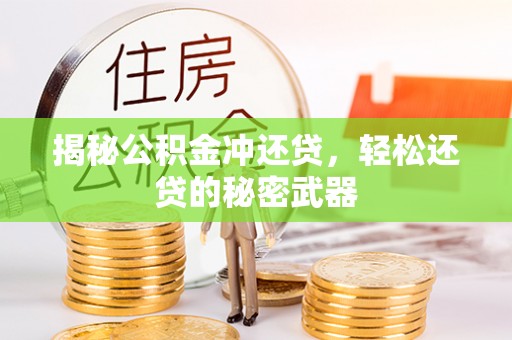 惠水揭秘公积金冲还贷，轻松还贷的秘密武器