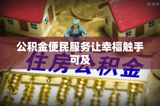 惠水公积金便民服务让幸福触手可及