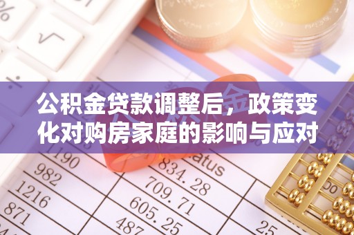 惠水公积金贷款调整后，政策变化对购房家庭的影响与应对策略