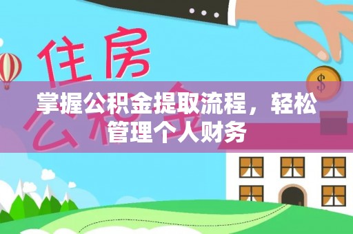 惠水掌握公积金提取流程，轻松管理个人财务