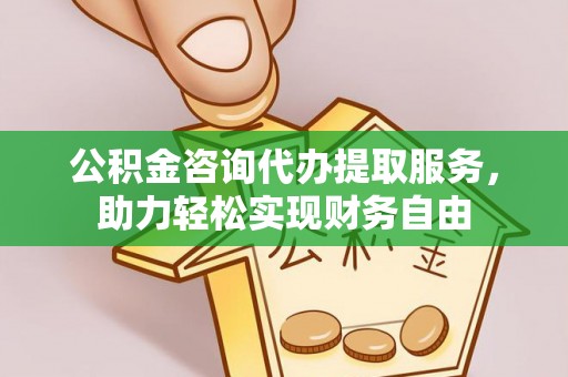 惠水公积金咨询代办提取服务，助力轻松实现财务自由