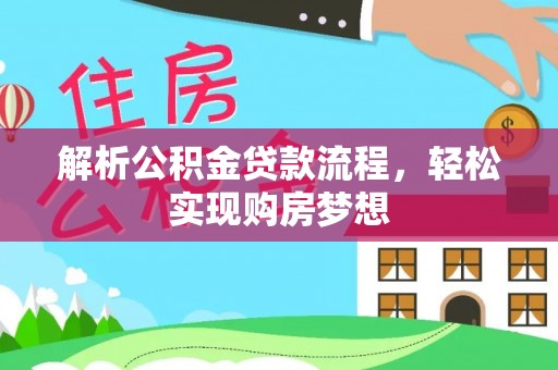 惠水解析公积金贷款流程，轻松实现购房梦想