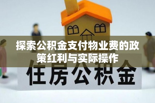 惠水探索公积金支付物业费的政策红利与实际操作