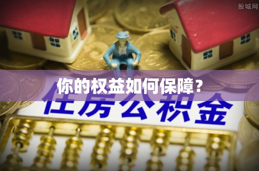 惠水你的权益如何保障？