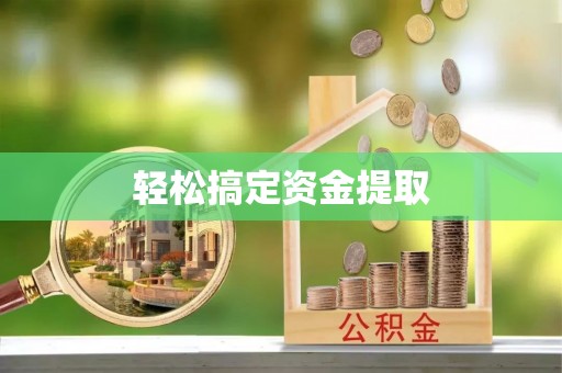 惠水轻松搞定资金提取