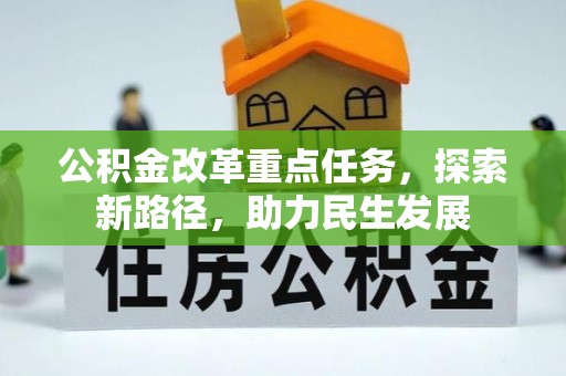 惠水公积金改革重点任务，探索新路径，助力民生发展
