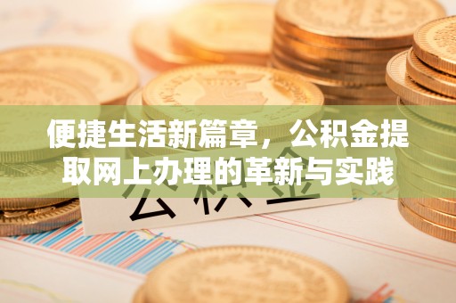 惠水便捷生活新篇章，公积金提取网上办理的革新与实践