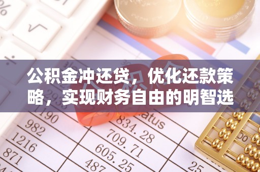 惠水公积金冲还贷，优化还款策略，实现财务自由的明智选择