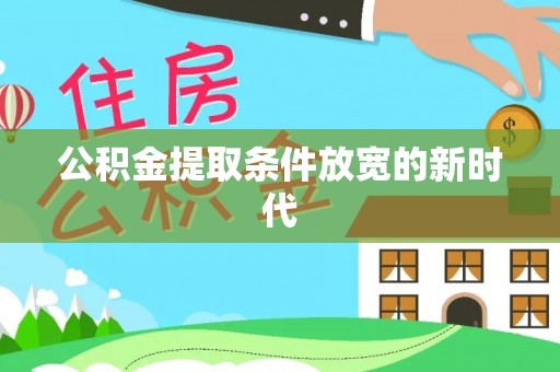 惠水公积金提取条件放宽的新时代