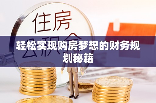 惠水轻松实现购房梦想的财务规划秘籍