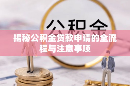 惠水揭秘公积金贷款申请的全流程与注意事项
