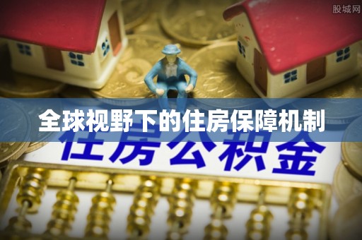 惠水全球视野下的住房保障机制