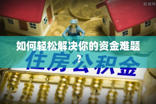 惠水如何轻松解决你的资金难题？