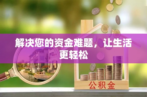 惠水解决您的资金难题，让生活更轻松