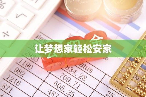 惠水让梦想家轻松安家