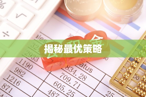 惠水揭秘最优策略
