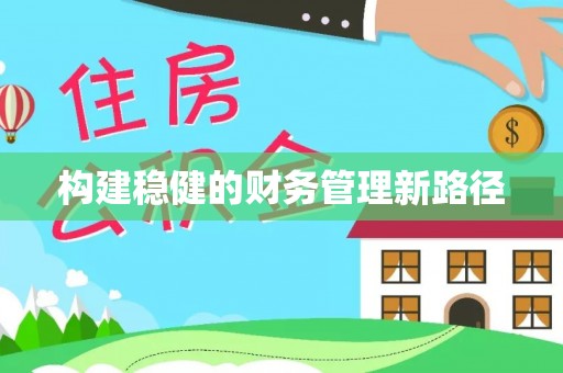 惠水构建稳健的财务管理新路径