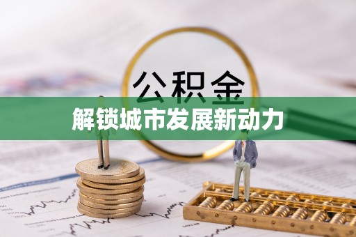 惠水解锁城市发展新动力