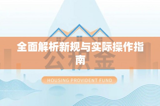 惠水全面解析新规与实际操作指南