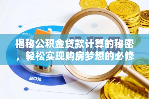 惠水揭秘公积金贷款计算的秘密，轻松实现购房梦想的必修课
