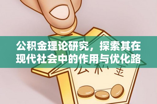 惠水公积金理论研究，探索其在现代社会中的作用与优化路径