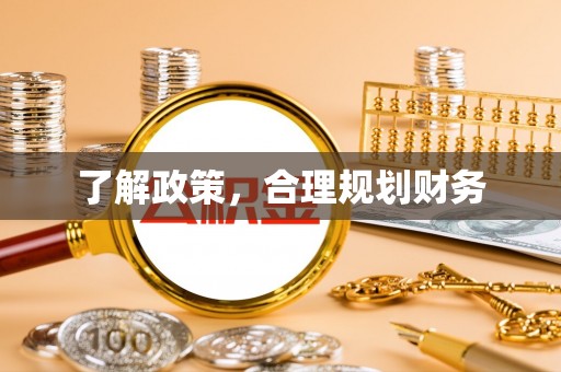 惠水了解政策，合理规划财务