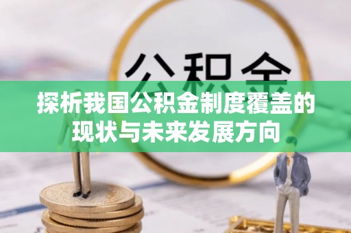 惠水探析我国公积金制度覆盖的现状与未来发展方向
