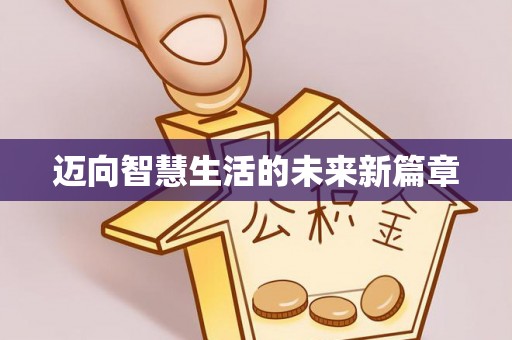 惠水迈向智慧生活的未来新篇章