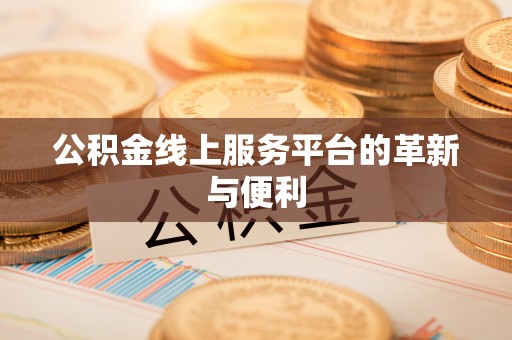 惠水公积金线上服务平台的革新与便利