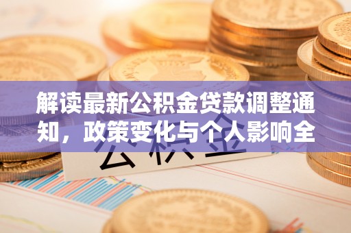 惠水解读最新公积金贷款调整通知，政策变化与个人影响全解析