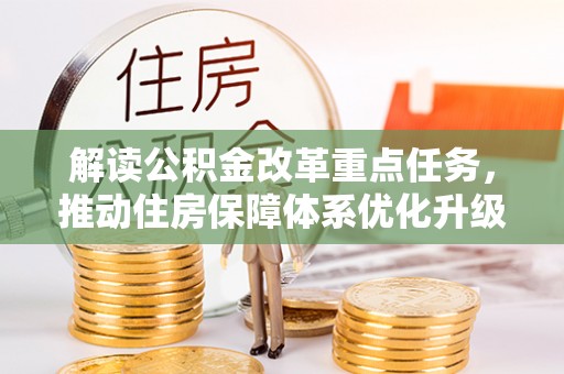 惠水解读公积金改革重点任务，推动住房保障体系优化升级