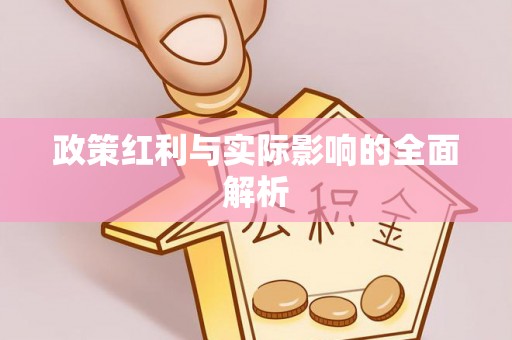 惠水政策红利与实际影响的全面解析