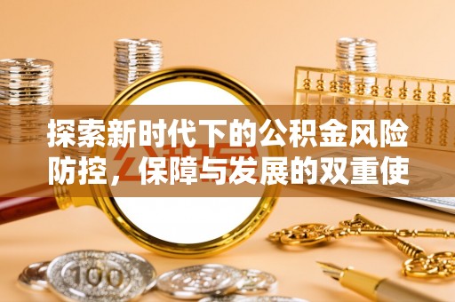 惠水探索新时代下的公积金风险防控，保障与发展的双重使命