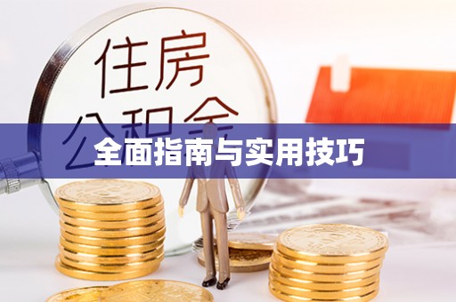 惠水全面指南与实用技巧