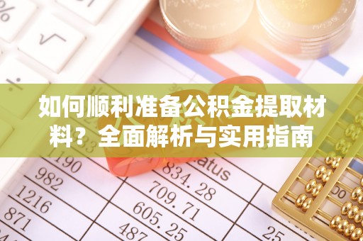 惠水如何顺利准备公积金提取材料？全面解析与实用指南