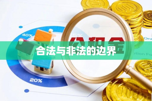 惠水合法与非法的边界
