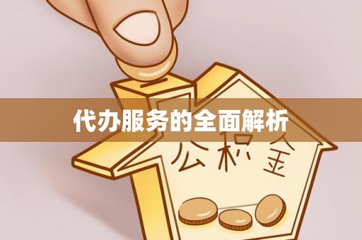 惠水代办服务的全面解析