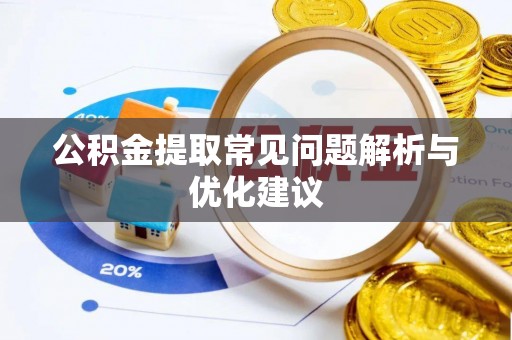 惠水公积金提取常见问题解析与优化建议