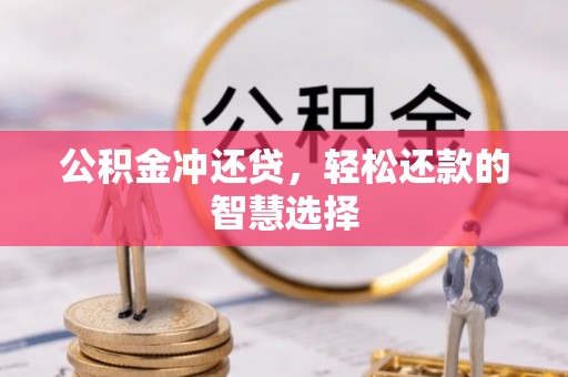 惠水公积金冲还贷，轻松还款的智慧选择