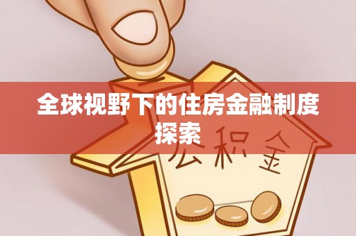 惠水全球视野下的住房金融制度探索