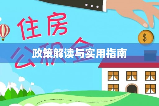 惠水政策解读与实用指南