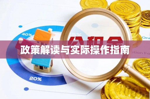 惠水政策解读与实际操作指南