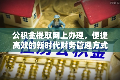 惠水公积金提取网上办理，便捷高效的新时代财务管理方式