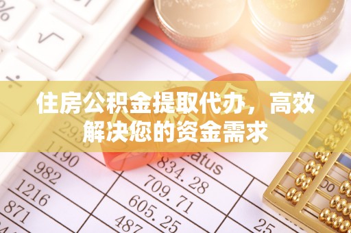 惠水住房公积金提取代办，高效解决您的资金需求